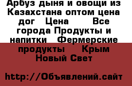 Арбуз,дыня и овощи из Казахстана оптом цена дог › Цена ­ 1 - Все города Продукты и напитки » Фермерские продукты   . Крым,Новый Свет